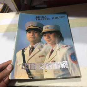 中国交通警察【大16开 铜版纸印刷】