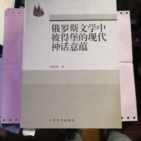 《俄罗斯文学中彼得堡的现代神话意蕴》人民文学出版社 塑封全新@F--035-1