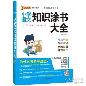 2020新版小学知识涂书大全1-6年级基础知识全解清单语文数学英语3本套小升初复习教辅书