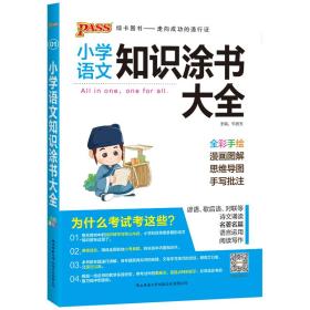 2020新版小学知识涂书大全1-6年级基础知识全解清单语文数学英语3本套小升初复习教辅书