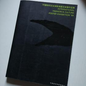 ’99服饰与文化国际海报交流展作品集