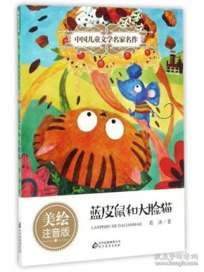 蓝皮鼠和大脸猫（美绘注音版）/中国儿童文学名家名作