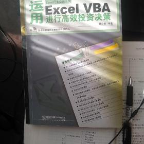 运用Excel VBA进行高效投资决策