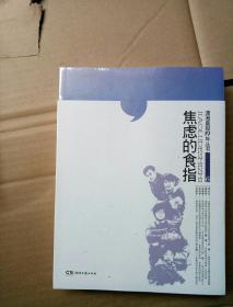 焦虑的食指，潇湘晨报10年丛书6，正版全新原包装塑封