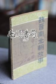 魏晋南北朝故事
