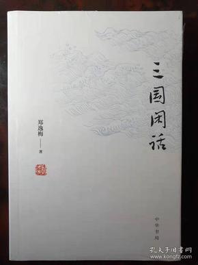 三国闲话