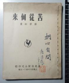 少见稀缺《苦从何来》1948年初版