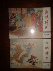 包邮挂刷 正品 河北 九轩 封神 连环画 小人书 公明辅商 苏护归周 50开 小精装 普版