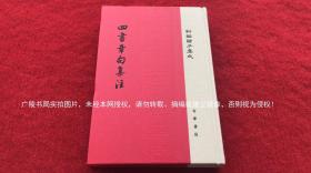 【新编诸子集成-精装本系列】《四书章句集注》（全一册）32开.平装.繁体竖排.中华书局.出版时间：2016年4月北京第1版第1次印刷.总印数1~8000册