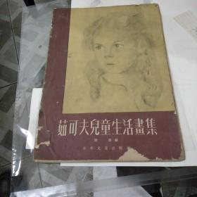 茹可夫儿童生活画集