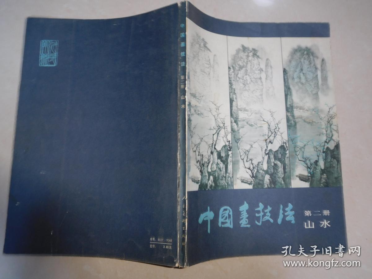 中国画技法（第二册）山水