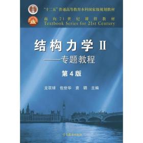 结构力学Ⅱ专题教程第四4版龙驭球高等教育出版社9787040499247