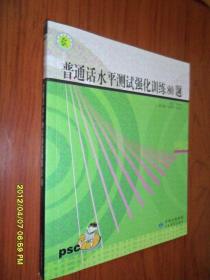 普通话水平测试强化训练80题