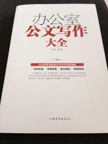 办公室公文写作大全