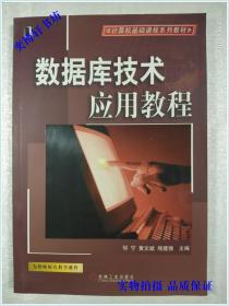 数据库技术应用教程  【计算机基础课程系列教材】