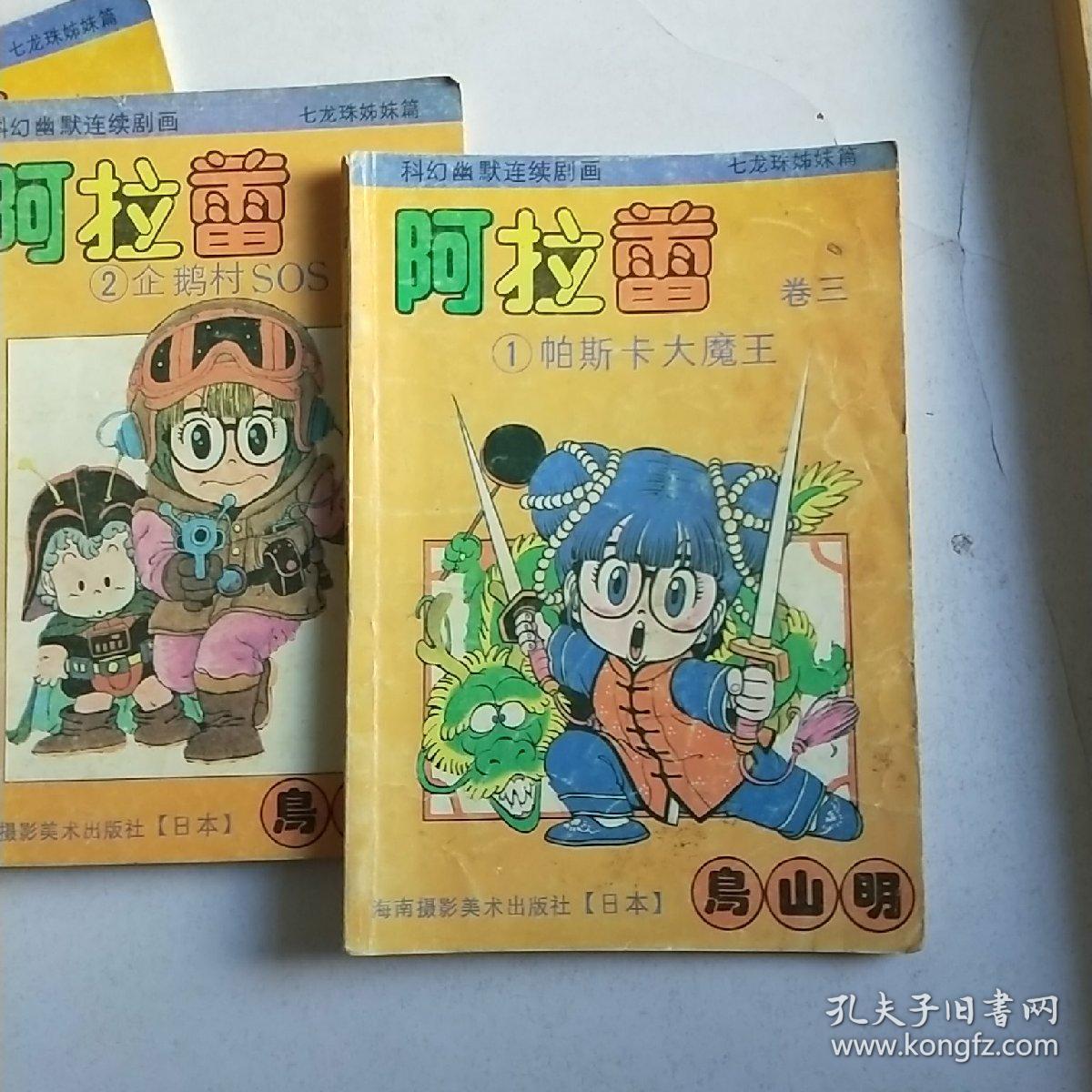 七龙珠姊妹篇 阿拉蕾 卷三【1、2、3卷 3本合售 老版漫画书】