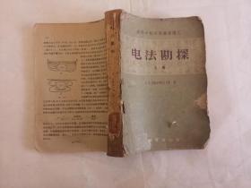 电法勘探  上册