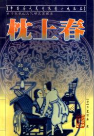 中国历代民间言情小说孤本：枕上春、鸾凤图、伴花楼、昭妃艳史、浪蝶偷香、春染绣榻.6册合售