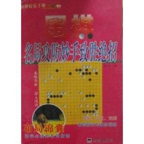 围棋名局攻防妙手致胜绝招