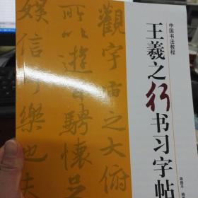 王羲之行书习字帖
