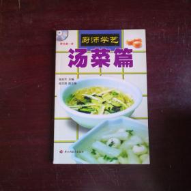 厨师学艺  汤菜篇