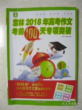 意林2018年高考作文考前100天专项突破（“意林体”连续9年命中高考作文题出题材料！命题者、阅卷者青睐“意林体”素材！名校教师良心推荐，赞不绝口！）