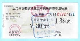 2011年上海市贷款道路建设车辆通行费专用收据（偿还贷款），1类（客）30元，背面印有使用说明和收费标准