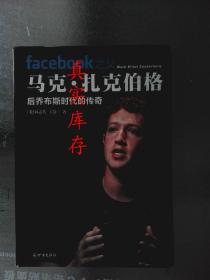 facebook之父马克·扎克伯格：后乔布斯时代的传奇 [美]林志共、王静  著 9787510425882