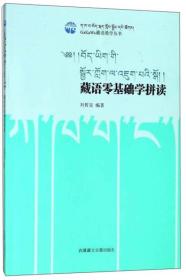 藏语零基础学拼读/GaKaWa藏语教学丛书