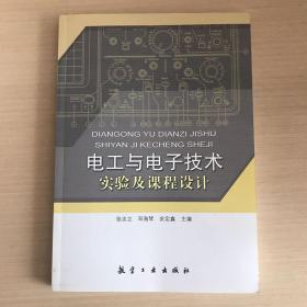 电工与电子技术实验及课程设计