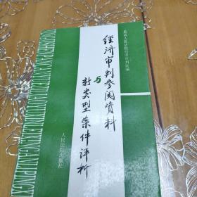 经济审判参阅资料与新类型案例评析