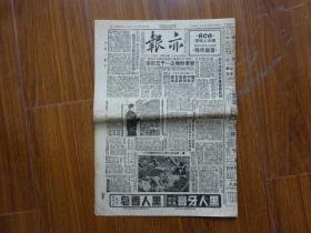 解放初期上海报纸《亦报》第764号，1951年9月9日刊，四版