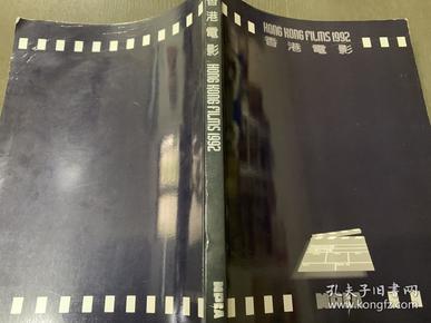 香港电影（1992）