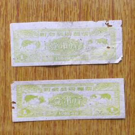 054广东新会县1962年购糠票两款4品，底面字样不同，10元