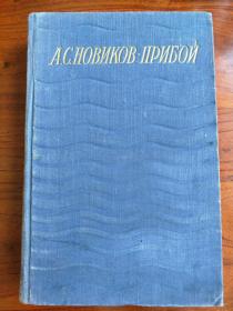 【俄文原版】А.С.НОВИКОВ-ПРИБОЙ:СОЧИНЕНИЯ ТОМ ВТОРОЙ（诺维柯夫.  普里包庐全集 第1卷）