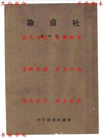 【提供资料信息服务】杜甫论-王亚平著-民国商务印书馆刊本