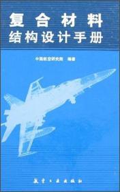 复合材料结构设计手册