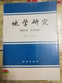 地学研究.第29-30号