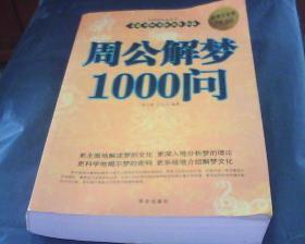 周公解梦1000问