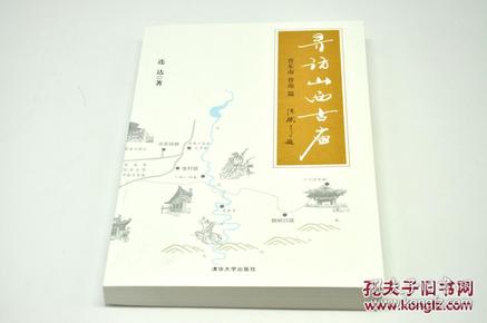 寻访山西古庙（晋东南、晋南篇）