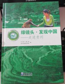 正版：绿镜头 发现中国：走进贵州 9787502962029气象出版社精装