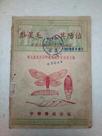 梨星毛虫及其防治  (1951年)中华书局出版