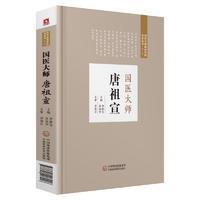 国医大师唐祖宣（国医大师临床经验实录丛书（第二辑））