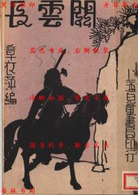 【提供资料信息服务】关云长（第十六版）-章衣萍编著-民国儿童书局刊本