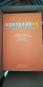 中国物流重点课题报告.2008