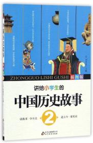 讲给小学生的中国历史故事2