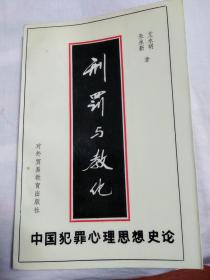 刑罚与教化：中国犯罪心理思想史论