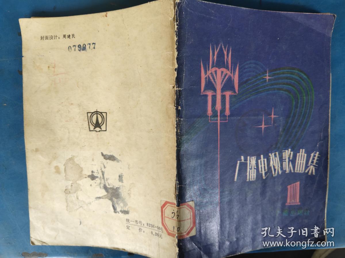 广播电视歌曲集