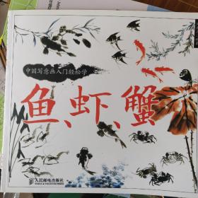 中国写意画入门轻松学：鱼、虾、蟹