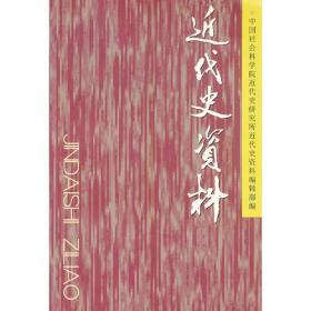 近代史资料[ 总121号]